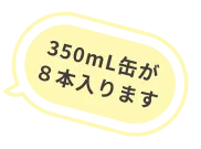 350ml缶が8本入ります
