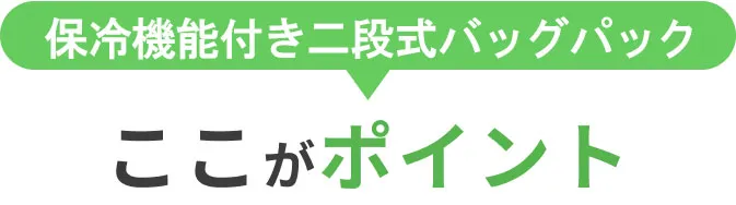 保冷機能付きセパレートバッグパックのここがポイント
