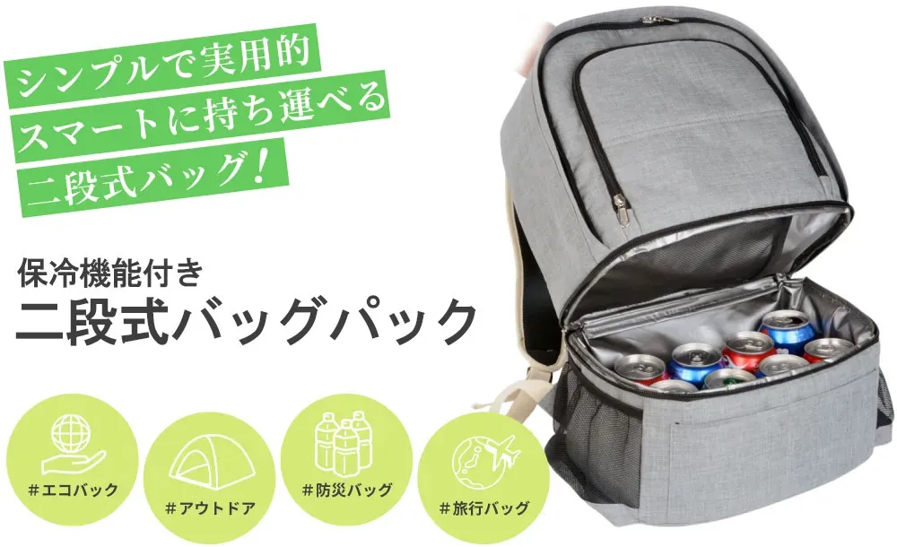 保冷機能付き二段式バッグパック
